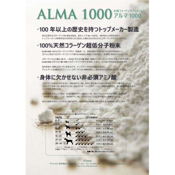 画像3: アルマ1000　マリンコラーゲン　ALMA 1000 Collagen  ペット用 (3)
